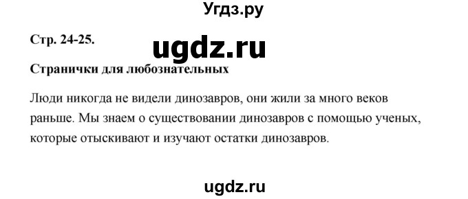 ГДЗ (Решебник №1 к учебнику 2023) по окружающему миру 1 класс Плешаков А.А. / часть 2 (страница) / 24