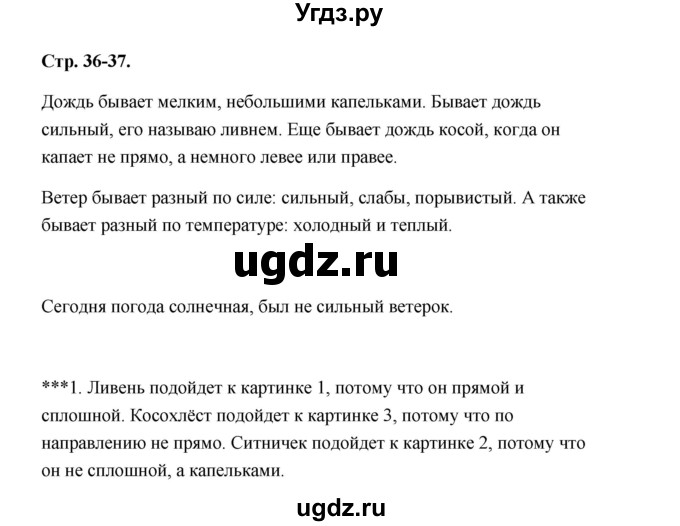 ГДЗ (Решебник №1 к учебнику 2023) по окружающему миру 1 класс Плешаков А.А. / часть 2 (страница) / 36