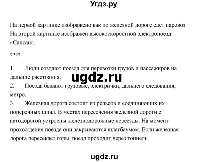 ГДЗ (Решебник №1 к учебнику 2023) по окружающему миру 1 класс Плешаков А.А. / часть 2 (страница) / 59