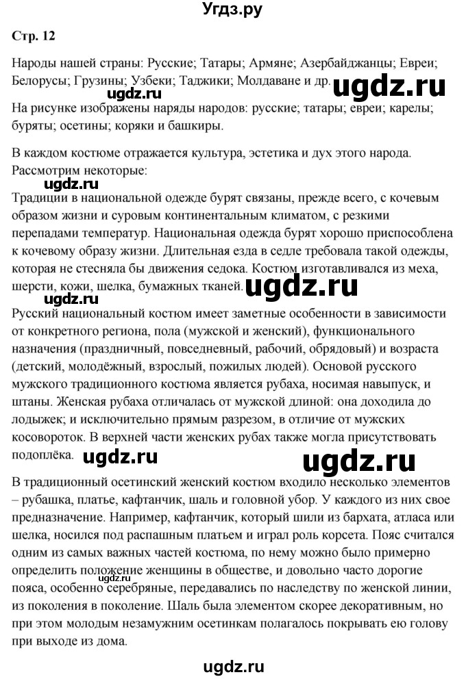 ГДЗ (Решебник 2023) по окружающему миру 1 класс Плешаков А.А. / часть 1. страница / 12