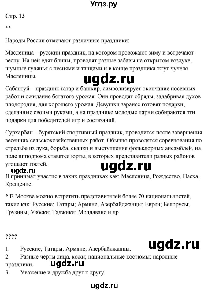 ГДЗ (Решебник 2023) по окружающему миру 1 класс Плешаков А.А. / часть 1. страница / 13