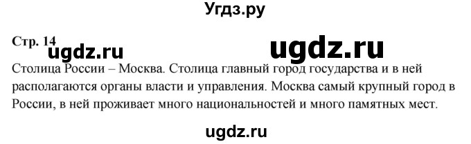 ГДЗ (Решебник 2023) по окружающему миру 1 класс Плешаков А.А. / часть 1. страница / 14