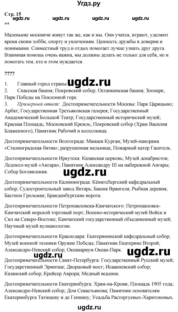 ГДЗ (Решебник 2023) по окружающему миру 1 класс Плешаков А.А. / часть 1. страница / 15
