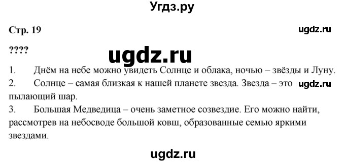 ГДЗ (Решебник 2023) по окружающему миру 1 класс Плешаков А.А. / часть 1. страница / 19