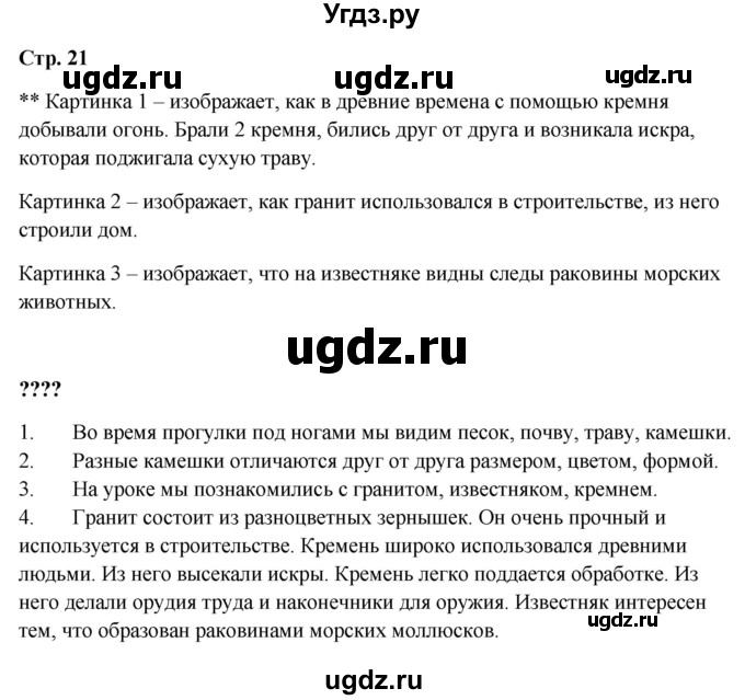 ГДЗ (Решебник 2023) по окружающему миру 1 класс Плешаков А.А. / часть 1. страница / 21