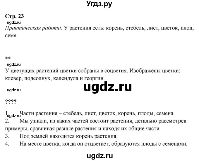 ГДЗ (Решебник 2023) по окружающему миру 1 класс Плешаков А.А. / часть 1. страница / 23