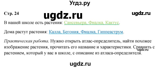 ГДЗ (Решебник 2023) по окружающему миру 1 класс Плешаков А.А. / часть 1. страница / 24