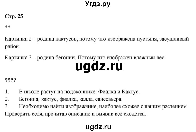 ГДЗ (Решебник 2023) по окружающему миру 1 класс Плешаков А.А. / часть 1. страница / 25