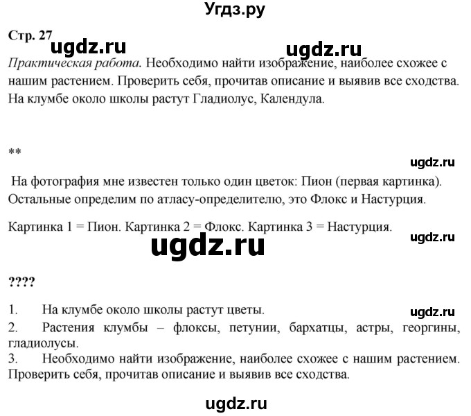 ГДЗ (Решебник 2023) по окружающему миру 1 класс Плешаков А.А. / часть 1. страница / 27
