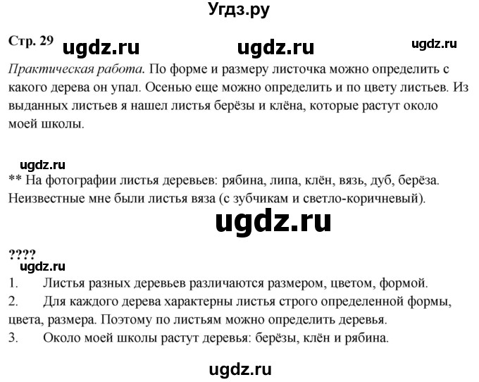 ГДЗ (Решебник 2023) по окружающему миру 1 класс Плешаков А.А. / часть 1. страница / 29