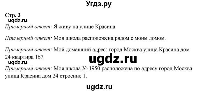 ГДЗ (Решебник 2023) по окружающему миру 1 класс Плешаков А.А. / часть 1. страница / 3