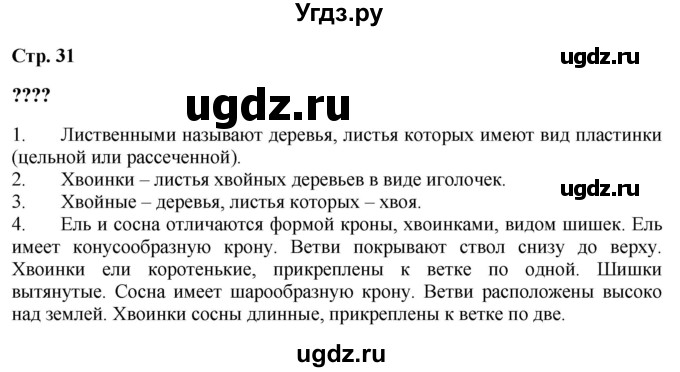 ГДЗ (Решебник 2023) по окружающему миру 1 класс Плешаков А.А. / часть 1. страница / 31