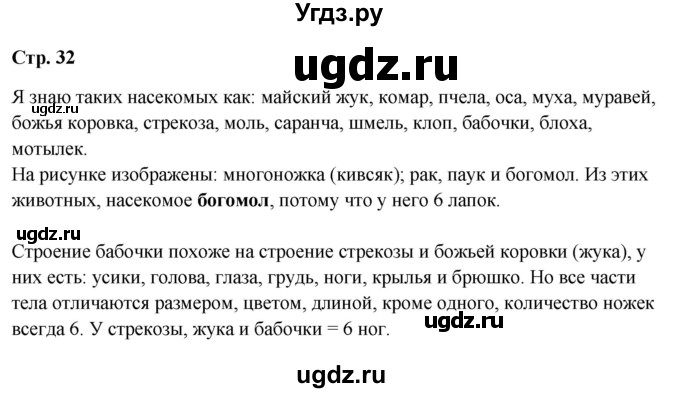 ГДЗ (Решебник 2023) по окружающему миру 1 класс Плешаков А.А. / часть 1. страница / 32