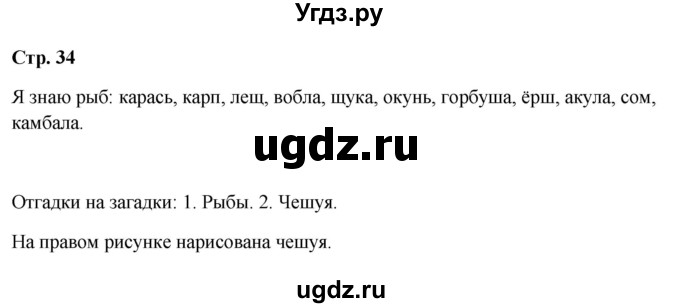 ГДЗ (Решебник 2023) по окружающему миру 1 класс Плешаков А.А. / часть 1. страница / 34