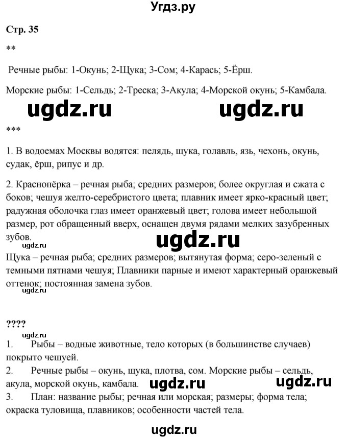 ГДЗ (Решебник 2023) по окружающему миру 1 класс Плешаков А.А. / часть 1. страница / 35
