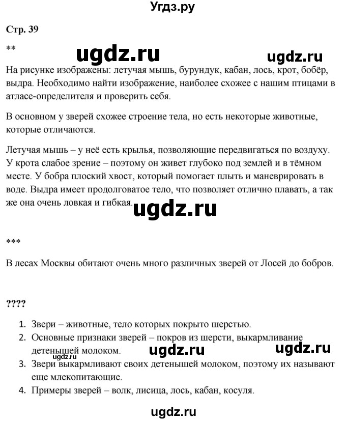 ГДЗ (Решебник 2023) по окружающему миру 1 класс Плешаков А.А. / часть 1. страница / 39