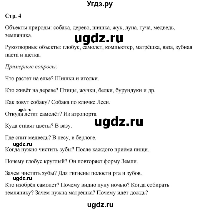 ГДЗ (Решебник 2023) по окружающему миру 1 класс Плешаков А.А. / часть 1. страница / 4