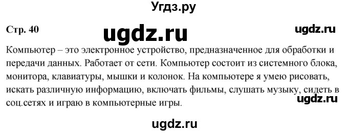 ГДЗ (Решебник 2023) по окружающему миру 1 класс Плешаков А.А. / часть 1. страница / 40