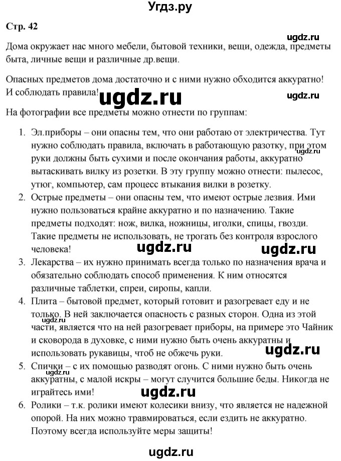ГДЗ (Решебник 2023) по окружающему миру 1 класс Плешаков А.А. / часть 1. страница / 42