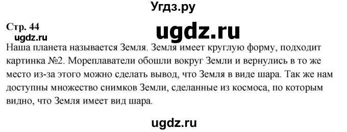 ГДЗ (Решебник 2023) по окружающему миру 1 класс Плешаков А.А. / часть 1. страница / 44