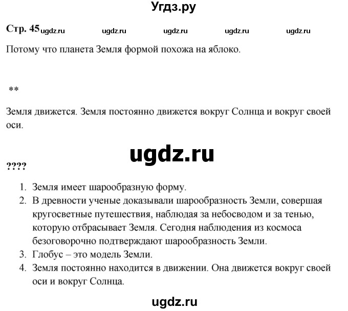 ГДЗ (Решебник 2023) по окружающему миру 1 класс Плешаков А.А. / часть 1. страница / 45