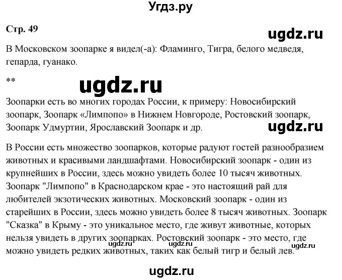 ГДЗ (Решебник 2023) по окружающему миру 1 класс Плешаков А.А. / часть 1. страница / 49