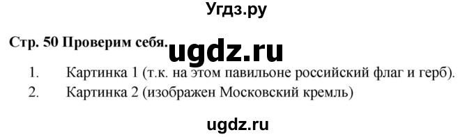ГДЗ (Решебник 2023) по окружающему миру 1 класс Плешаков А.А. / часть 1. страница / 50