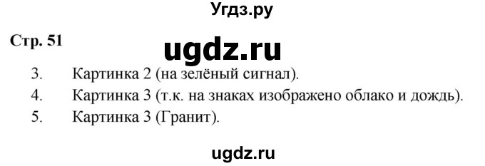 ГДЗ (Решебник 2023) по окружающему миру 1 класс Плешаков А.А. / часть 1. страница / 51