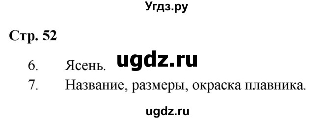 ГДЗ (Решебник 2023) по окружающему миру 1 класс Плешаков А.А. / часть 1. страница / 52