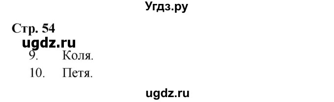 ГДЗ (Решебник 2023) по окружающему миру 1 класс Плешаков А.А. / часть 1. страница / 54