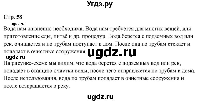 ГДЗ (Решебник 2023) по окружающему миру 1 класс Плешаков А.А. / часть 1. страница / 58