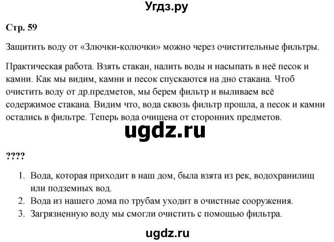 ГДЗ (Решебник 2023) по окружающему миру 1 класс Плешаков А.А. / часть 1. страница / 59