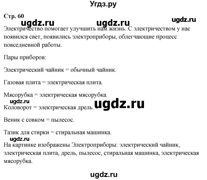 ГДЗ (Решебник 2023) по окружающему миру 1 класс Плешаков А.А. / часть 1. страница / 60
