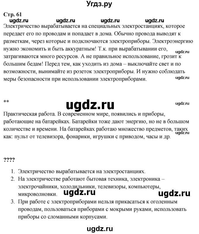 ГДЗ (Решебник 2023) по окружающему миру 1 класс Плешаков А.А. / часть 1. страница / 61
