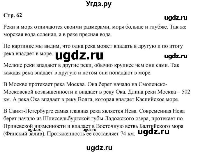 ГДЗ (Решебник 2023) по окружающему миру 1 класс Плешаков А.А. / часть 1. страница / 62
