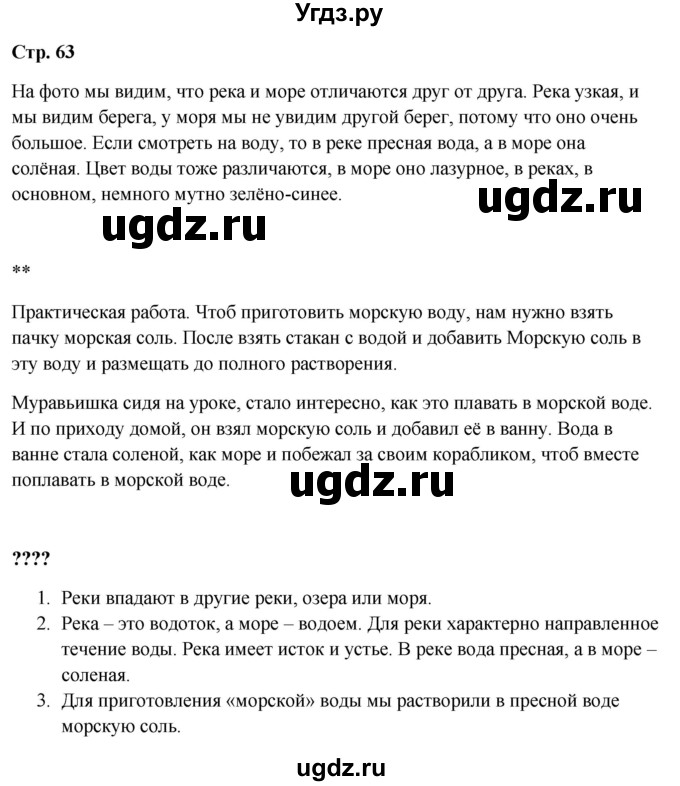 ГДЗ (Решебник 2023) по окружающему миру 1 класс Плешаков А.А. / часть 1. страница / 63