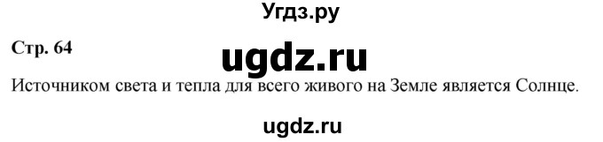 ГДЗ (Решебник 2023) по окружающему миру 1 класс Плешаков А.А. / часть 1. страница / 64