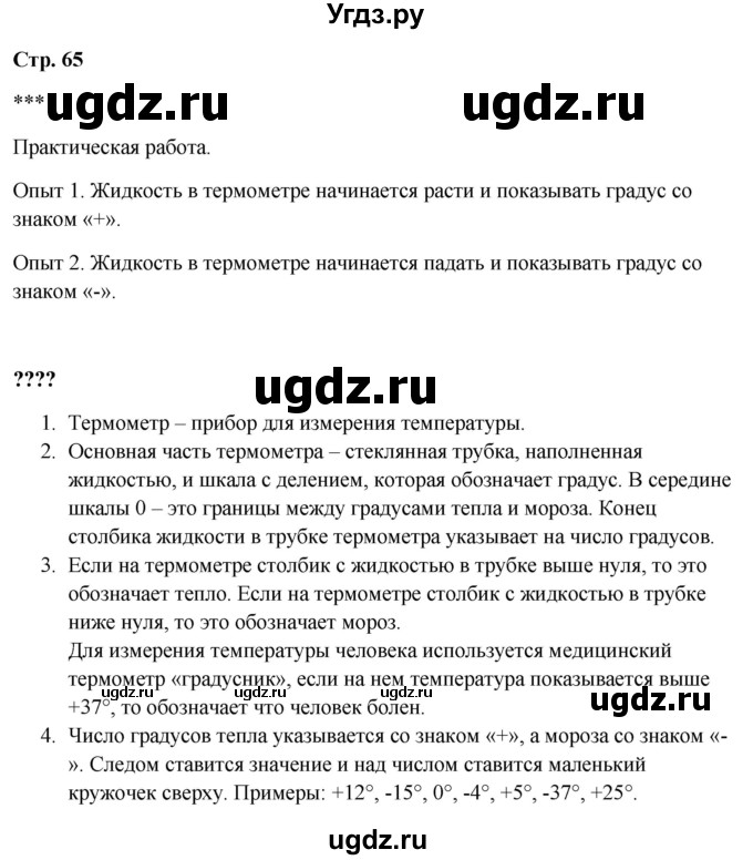 ГДЗ (Решебник 2023) по окружающему миру 1 класс Плешаков А.А. / часть 1. страница / 65