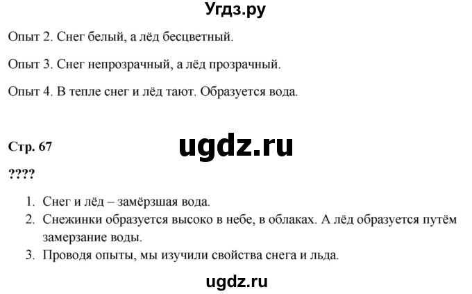ГДЗ (Решебник 2023) по окружающему миру 1 класс Плешаков А.А. / часть 1. страница / 67