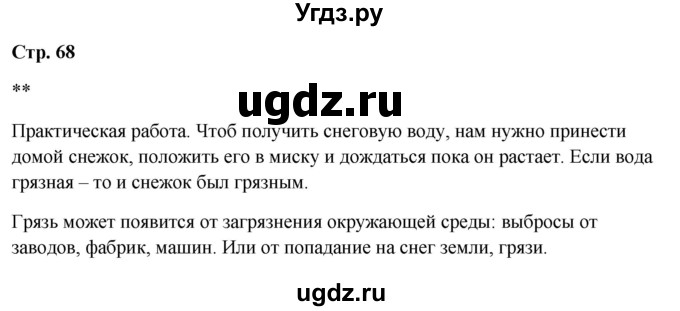 ГДЗ (Решебник 2023) по окружающему миру 1 класс Плешаков А.А. / часть 1. страница / 68