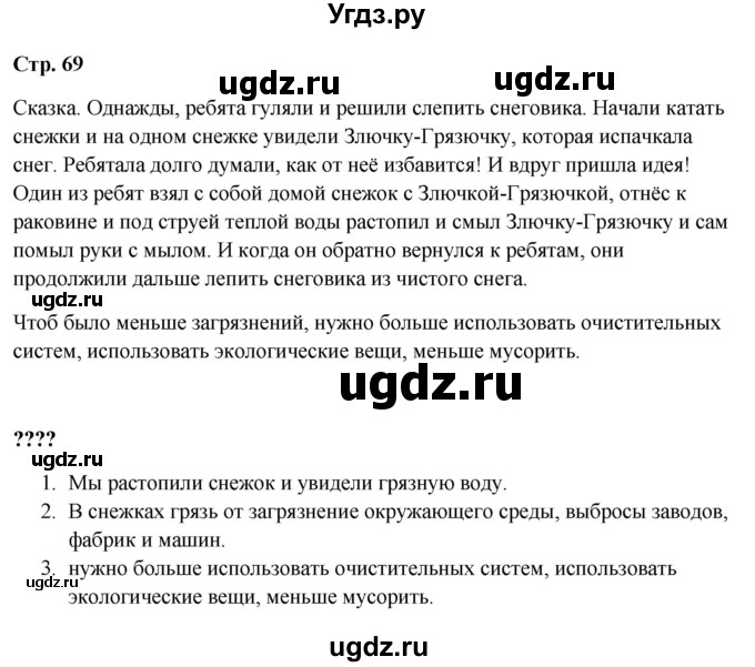 ГДЗ (Решебник 2023) по окружающему миру 1 класс Плешаков А.А. / часть 1. страница / 69