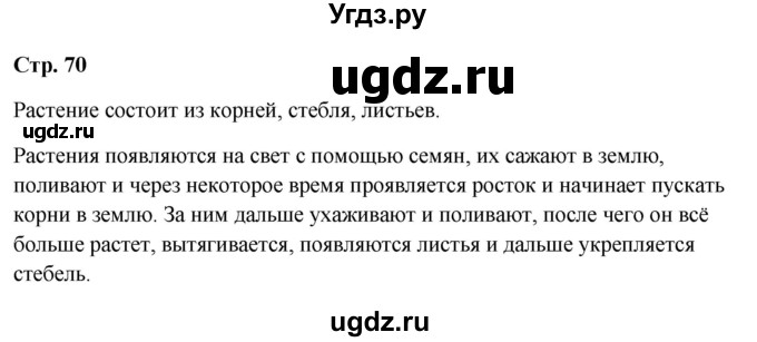 ГДЗ (Решебник 2023) по окружающему миру 1 класс Плешаков А.А. / часть 1. страница / 70