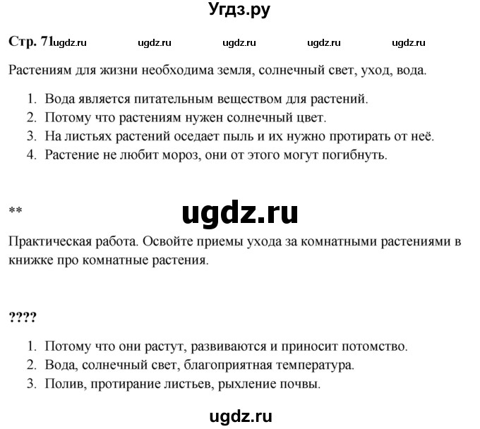 ГДЗ (Решебник 2023) по окружающему миру 1 класс Плешаков А.А. / часть 1. страница / 71