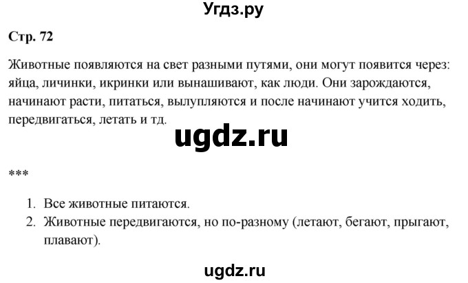 ГДЗ (Решебник 2023) по окружающему миру 1 класс Плешаков А.А. / часть 1. страница / 72