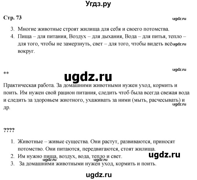 ГДЗ (Решебник 2023) по окружающему миру 1 класс Плешаков А.А. / часть 1. страница / 73