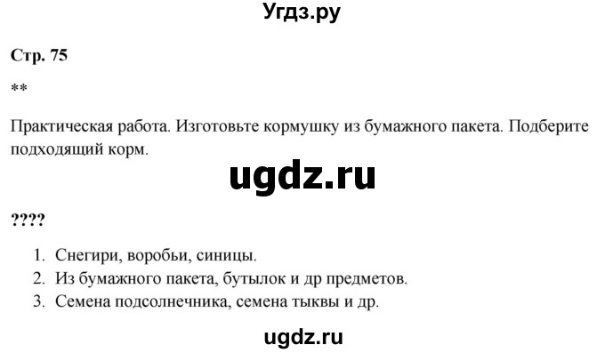 ГДЗ (Решебник 2023) по окружающему миру 1 класс Плешаков А.А. / часть 1. страница / 75