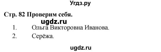 ГДЗ (Решебник 2023) по окружающему миру 1 класс Плешаков А.А. / часть 1. страница / 82