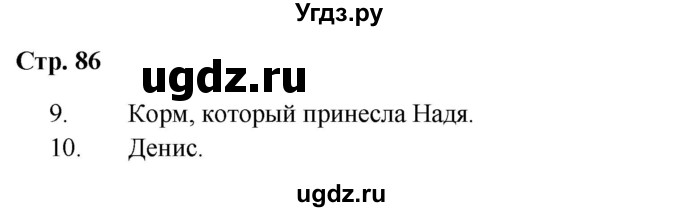 ГДЗ (Решебник 2023) по окружающему миру 1 класс Плешаков А.А. / часть 1. страница / 86