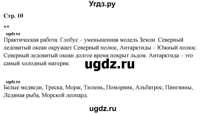 ГДЗ (Решебник 2023) по окружающему миру 1 класс Плешаков А.А. / часть 2. страница / 10