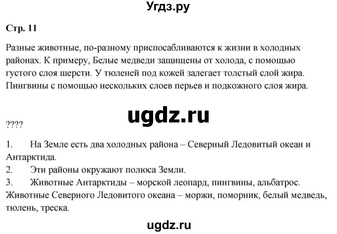 ГДЗ (Решебник 2023) по окружающему миру 1 класс Плешаков А.А. / часть 2. страница / 11